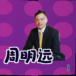周明远