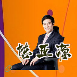 陈正源